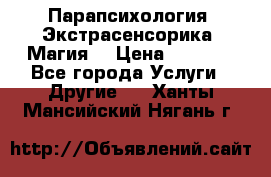 Парапсихология. Экстрасенсорика. Магия. › Цена ­ 3 000 - Все города Услуги » Другие   . Ханты-Мансийский,Нягань г.